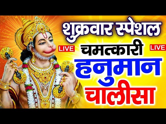 श्री हनुमान चालीसा | Hanuman Chalisa | जय हनुमान ज्ञान गुण सागर | Jai Hanuman Gyan Gun Sagar adt