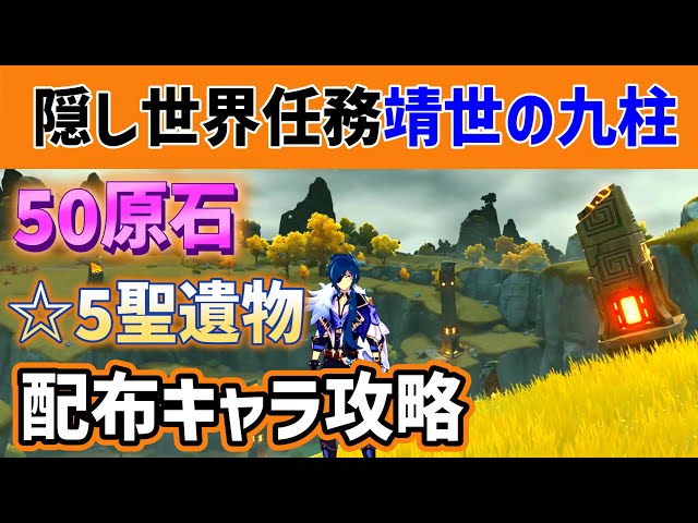 隠し世界任務「靖世の九柱」　配布キャラ編成でクリア　☆5聖遺物　激変石　20万モラ　18万モラ＋仙跳牆5個　50原石　隠しアチーブメント「戦禍不絶」　暗晦の指輪　豪華な宝箱　隠し宝箱　璃月　原神