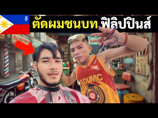 ตัดผมทรงแปลก เกาะชนบท ฟิลิปปินส์ | local haircut in Philippine | EP.5