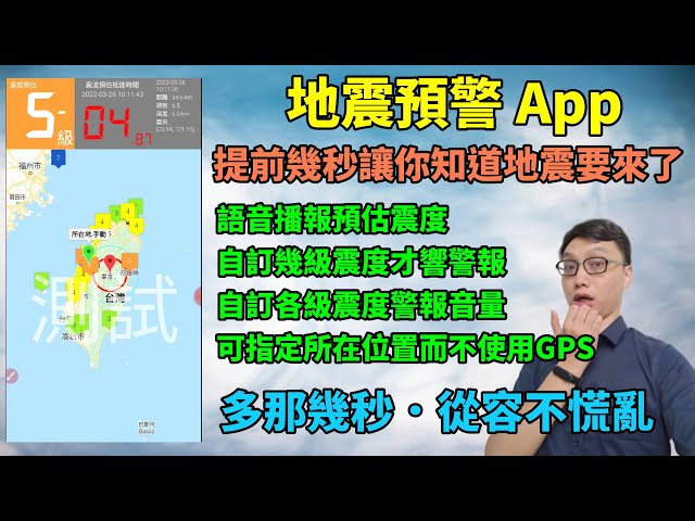 一定要裝的地震預警App，語音播報預估震度，也會顯示預估震波抵達時間！還能自訂警報音量與警報門檻！完整教你怎麼設定，讓你做好迎接地震的準備！也跟大家分享這類地震警報系統的原理是什麼？【安卓手機適用】