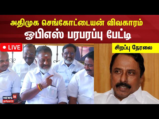 🔴LIVE: OPS Press Meet | AIADMK Sengottaiyan விவகாரம்  - ஓபிஎஸ் பரபரப்பு பேட்டி | Tamil News | N18L