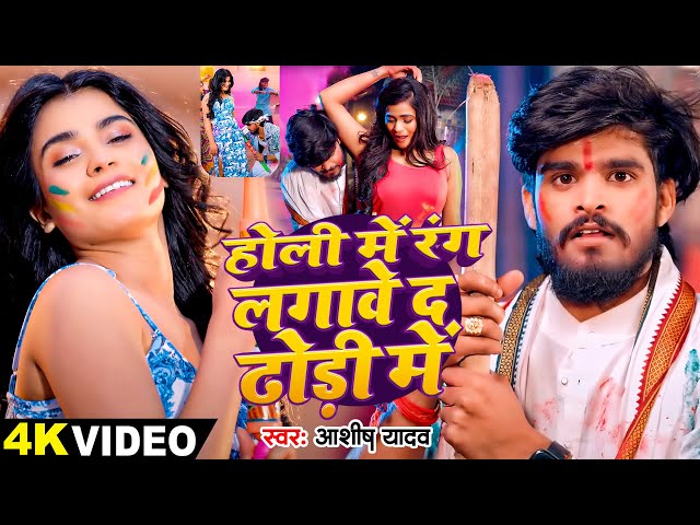 #Video | होली में रंग लगावे द ढोड़ी में | #Ashish Yadav का एक और सुपरहिट - #Magahi Holi Song 2025