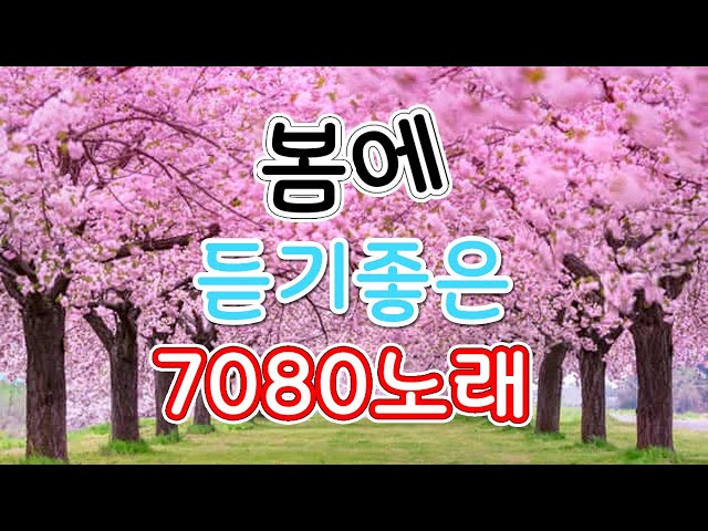 봄 향기 물씬 풍기는 노래 - 광고 없는 7080 좋은노래 모음 - 하루 종일 듣고 싶은 좋은노래 좋은음악 - 한국인이 좋아하는 추억과 그리움의 7080 가요모음 🌺🍃