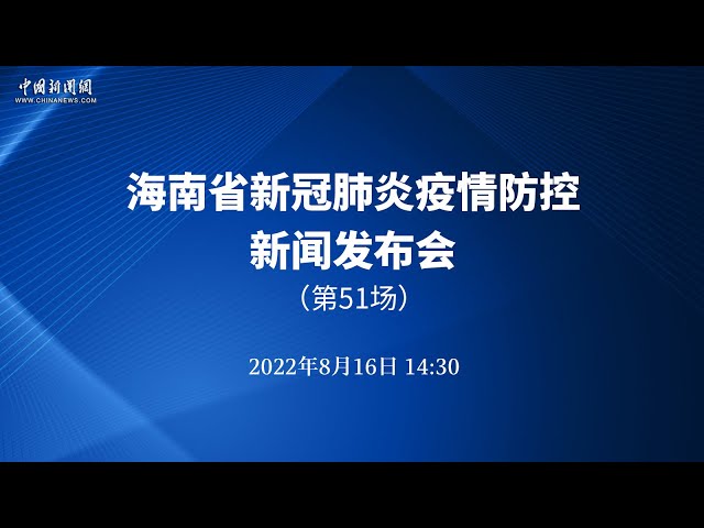 海南省新冠肺炎疫情防控第51场新闻发布会