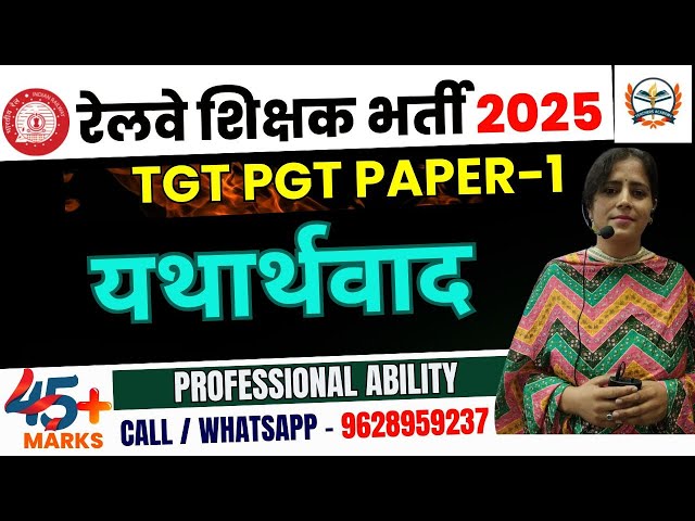 Railway Teaching Vacancy 2025 |  Shikshak Bharti 2025 TGT, PGT/ यथार्थवाद