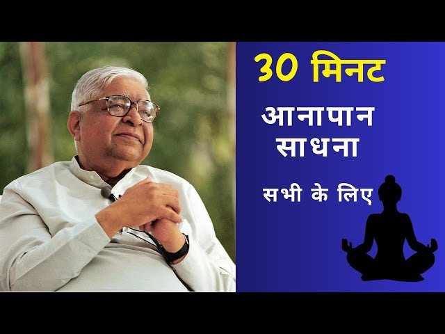 आनापान साधना 30 मिनट ||  Anapana Meditation in Hindi 30 min #meditation #anapana #guidedmeditation