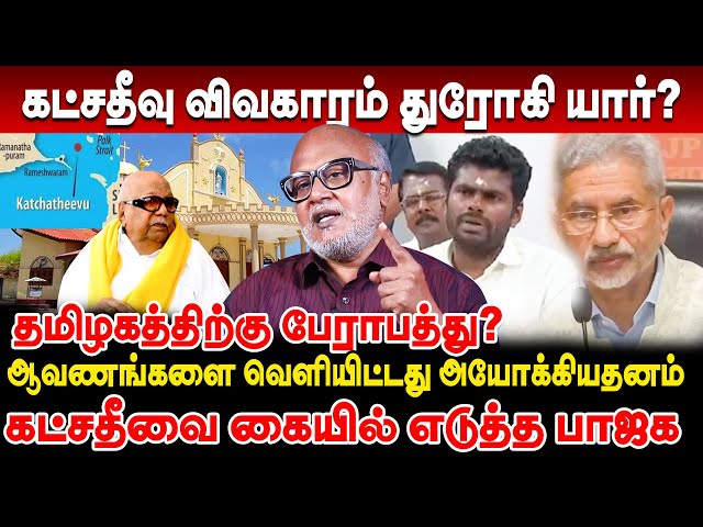 கட்சதீவு விவகாரம்- யார் துரோகி ? விளாசி எடுத்த பத்திரிக்கையாளர் மணி Journalist Mani interview