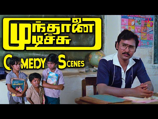 "ஸ்கூலுக்கு பாடம் நடத்த இப்படியா வரது ?" | Mundhanai Mudichu Comedy Scenes | K. Bhagyaraj | Urvashi