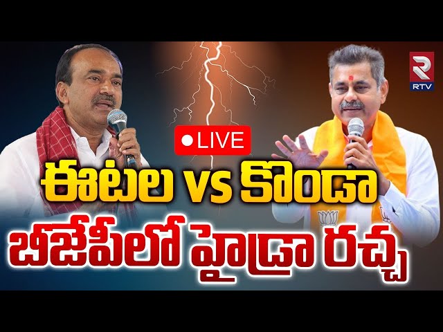 ఈటల vs కొండాబీజేపీలో  హైడ్రా రచ్చ 🔴LIVE : Etela Rajender vs Konda Vishweshwar Reddy | BJP | RTV