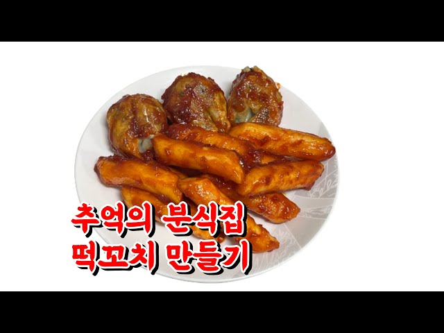 그때 그 시절 시장에서 먹던 맛있는 분식집 떡꼬치 만들기