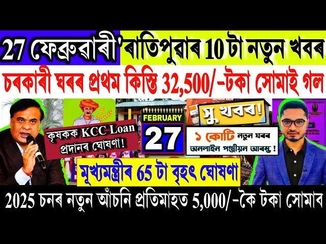 Assamese News Today 27 February 2025 || Sarkari Ghar ₹-32,500 Release || Asoni || Stock Market, UPI