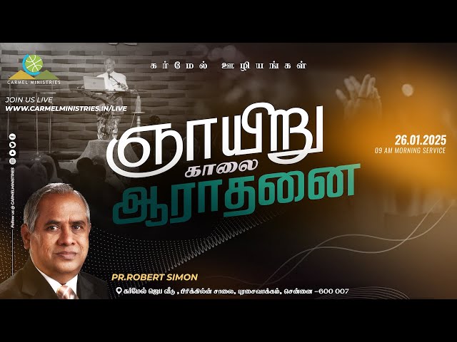 Replay | Pr. Robert Simon | Sunday Morning Tamil Service | 26012025