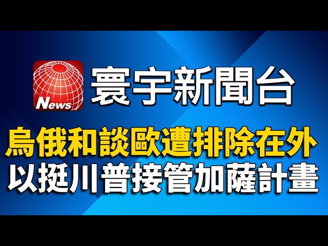 川普將實施「對等關稅」 最快4/2生效｜美俄私下和談？川普：談判桌一定有烏克蘭｜寰宇新聞台Global News TV ｜GlobalNewsTV 24h live news