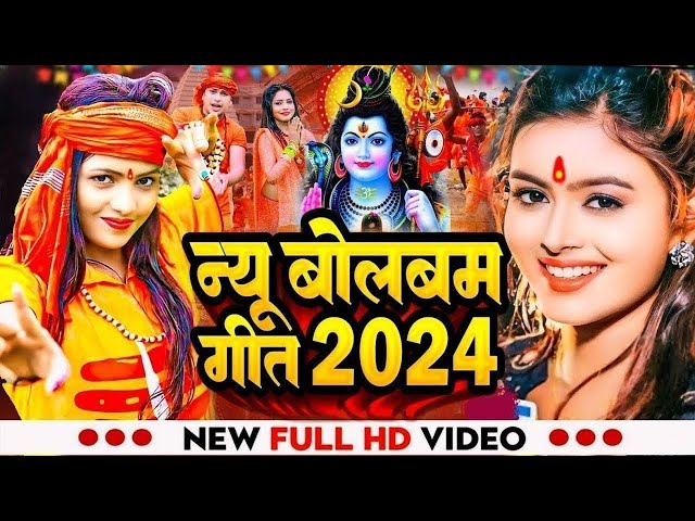 बोलबम गीत | Bolbam Ke Gana | Bolbam Song 2024 | BolBam New Song | Bolbam Ke Dj Song | #Bolbam Songs