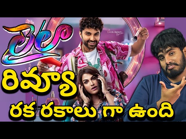 Laila Movie Review | Laila Movie Public Talk And Review | Vishwak Sen Laila Movie Review