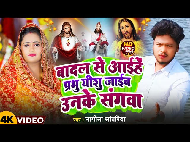 यीशु के संगवा में जईबो हो || Nagina Sawariya || का Mashi Nirghun Bhajan Video Song || Viral Bhajan