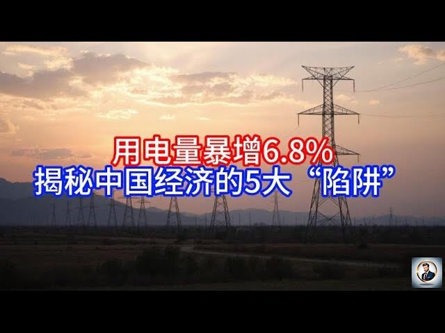 【Boss時政經濟】用电量暴增6 8%，揭秘中国经济的5大“陷阱”