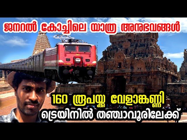 220 രൂപയ്ക്ക് തഞ്ചാവൂർ പോയിവരാം | Thanjavur train from Ernakulam Junction