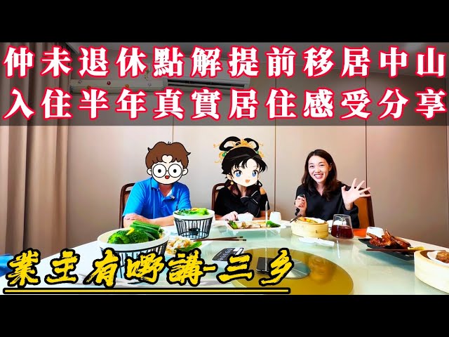 中山樓盤｜中山三鄉 業主有嘢講！究竟係咩原因？香港業主仲未退休點解提前移居中山！入住半年真實居住感受分享