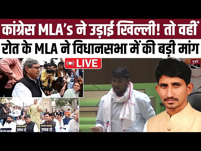 Congress MLA's ने उड़ाई खिल्ली! तो वहीं Rajkumar Roat के MLA ने विधानसभा में की बड़ी मांग #LIVE