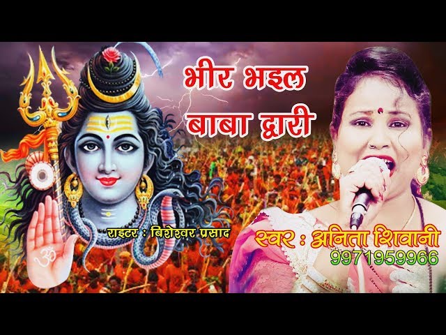 2018 भोजपुरी कावड़ गीत || भीर भईल बाबा दुआरी || Anita Shivani