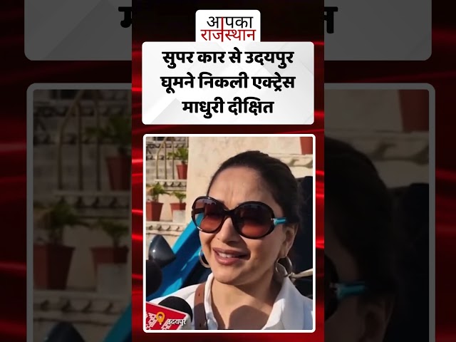 सुपरकार से उदयपुर घूमने निकली एक्ट्रेस माधुरी दीक्षित #udaipurnews #madhuridixit #bollywood #mclaren