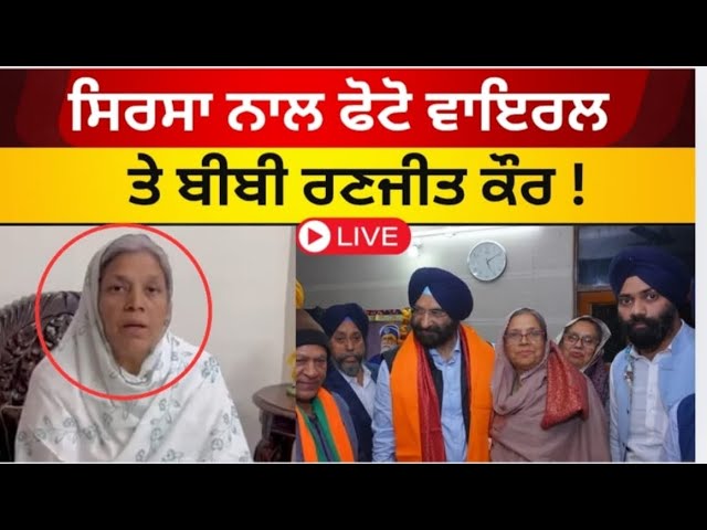 Live: ਸਿਰਸਾ ਨਾਲ ਫੋਟੋ ਵਾਇਰਲ ਤੇ ਬੀਬੀ ਰਣਜੀਤ ਕੌਰ।। Ranjit Kaur Viral|| Manjinder Sirsa || Tv24