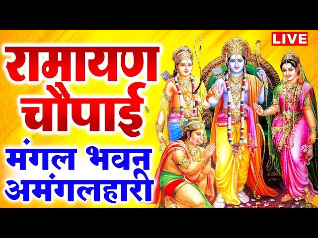 LIVE : मंगल भवन अमंगल हारी Mangal Bhawan Amangal Haari I Ram Bhakti Song | Shree Ram Live Bhakti