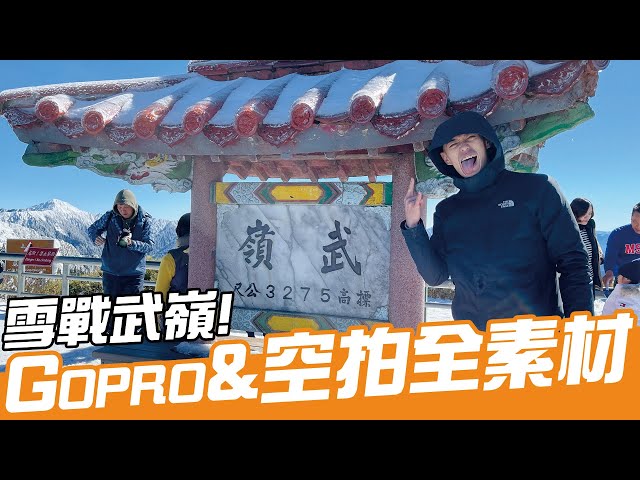 最愛合歡晴後雪，碧穹風口現白山！(下)｜Gopro&空拍全素材｜Loot2魯特