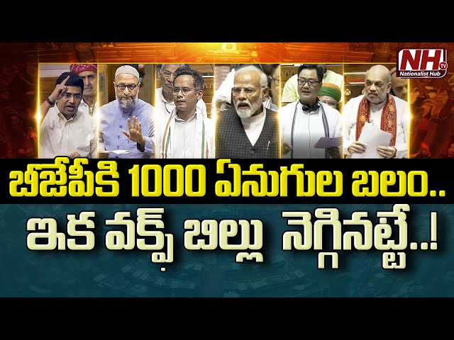 బీజేపీకి 1000 ఏనుగుల బలం. ఇక వక్ఫ్ బిల్లు నెగ్గినట్టే..! | PM Modi | Rajya Sabha | Waqf Bill | NHTV