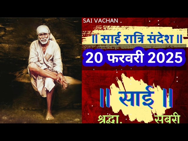 SAI SANDESH | | SAI BABA UPDESH | SAI SANDESH TODAY | AJ KA SAI SANDESH HINDI 20 February 2025