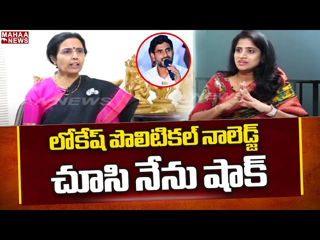 లోకేష్ పొలిటికల్ నాలెడ్జ్ చూసి నేను షాక్..Nara Bhuvaneswari Mahaa News