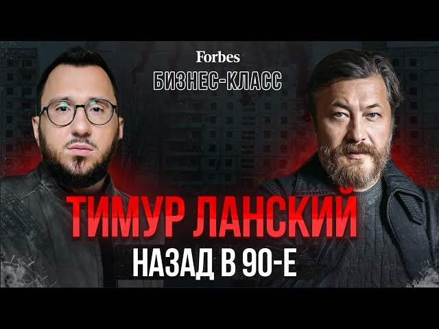 «Нас интересовали только техно и доллары»: Тимур Ланский о бизнесе в 90-е и сегодняшнем дне