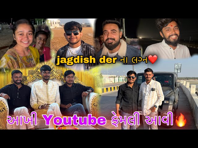 Jagdish der ના લગ્ન મા બધા સેલિબ્રીટી આવ્યા🔥|| Jagdish der marriage || Sk Gujarati Vlogs ||