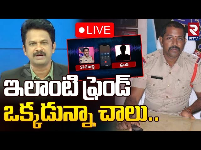 Tanuku SI Murthy Viral Audio Call🔴LIVE : తణుకు SI చివ‌రి మాటలు | Tanuku SI Incident Update | RTV