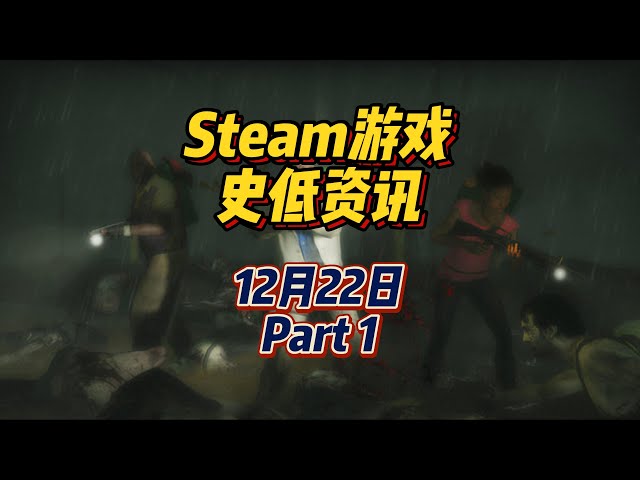 求生之路2、孢子平史低，经典好游戏的史低狂欢，12月22日Steam史低游戏Part1