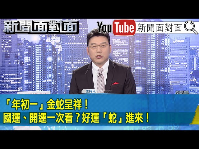 《「年初一」金蛇呈祥！國運、開運一次看？好運「蛇」進來！》【2025.01.29『新聞面對面』】