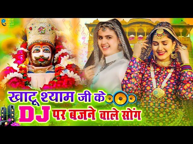 New Shyam Bhajan 2025 | Hit Shyam Bhajan | Khatu Shyam DJ Song | DJ Shyam Bhajan |