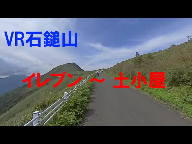 VRゴーグル用 石鎚山1 イレブン→土小屋（寒風山トンネル除く）