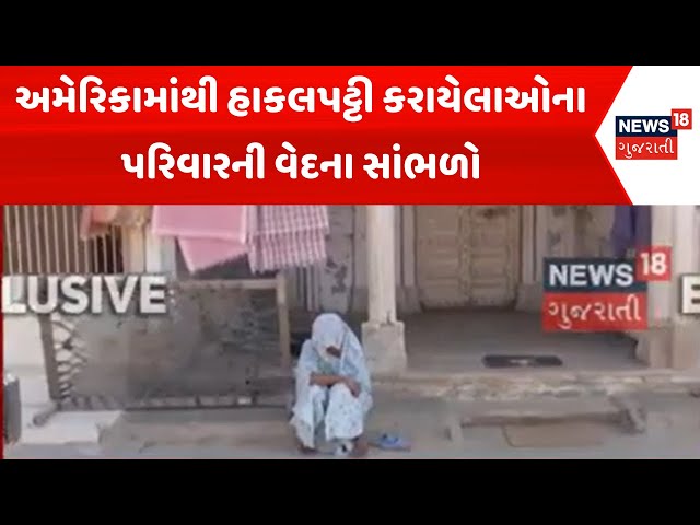 Gandhinagar News: અમેરિકામાંથી હાકલપટ્ટી કરાયેલાઓના પરિવારની વેદના સાંભળો | America Deport Indians