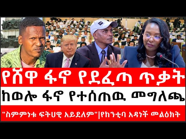 Ethiopia: ሰበር ዜና - የሸዋ ፋኖ የደፈጣ ጥቃት|ከወሎ ፋኖ የተሰጠዉ መግለጫ|"ስምምነቱ ፍትሀዊ አይደለም"|የከንቲባ አዳነች መልዕክት