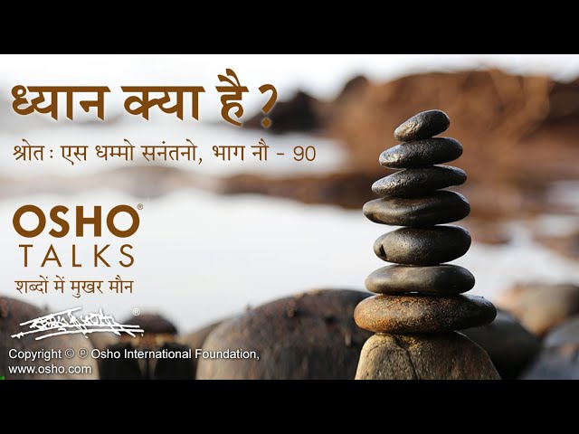 OSHO: ध्यान क्या है Dhyan Kya Hai