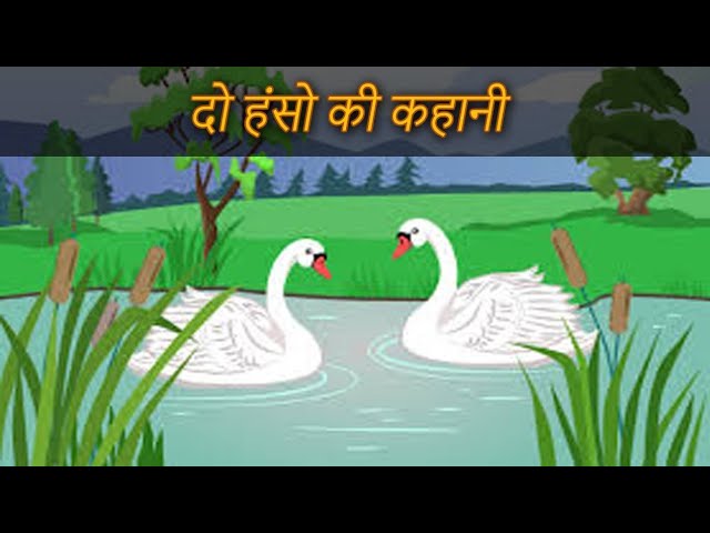 दो हंसों की कहानी  | JATAKA TALES | DO HANSO KI KAHAANI | THE INDIAN STORYTELLER | VIVEK | # STORY