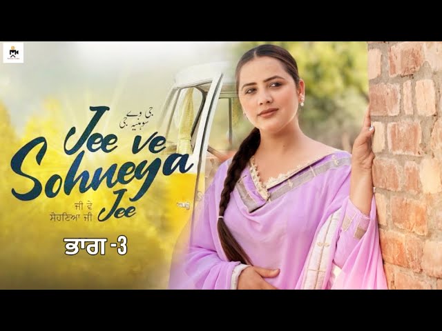 ਜੀ ਵੇ ਸੋਹਣਿਆ ਜੀ !Punjabi Movie ! Mangu Films ! Lovepreet Ghumaan !  Kudi Haryane Val Di ! Ammy Virk