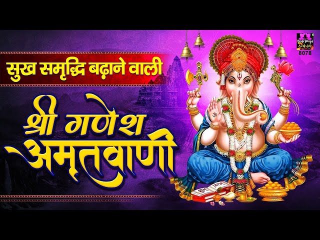 सुख समृद्धि बढ़ाने वाली श्री गणेश अमृतवाणी | Ganesh Amritwani | Tara Devi | Ganesh Chaturthi 2020