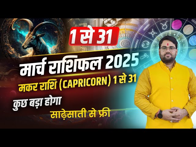 March Rashifal 2025 : Makar Rashi 1 से 31 मार्च तक का सम्पूर्ण फलादेश ! Capricorn March Horoscope