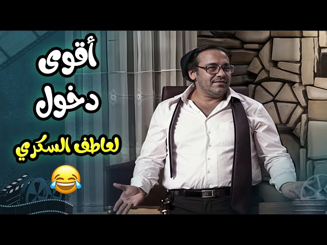 أقوى دخول لعاطف السكري في مسرحية العيال كبرت 😍❤