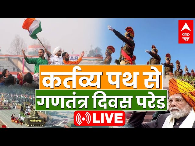 76th Republic Day Parade LIVE from Kartavya Path | 26 January 2025 Parade Live | गणतंत्र दिवस परेड