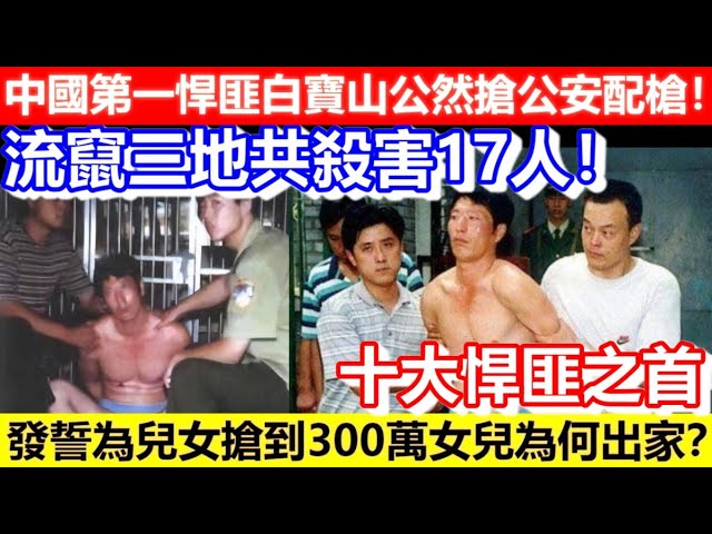 🔴中國第一悍匪白寶山公然搶公安配槍！流竄三地共殺害17人！終因這個線索落網！發誓為兒女搶到300萬女兒為何出家？｜CC字幕｜Podcast｜日更頻道