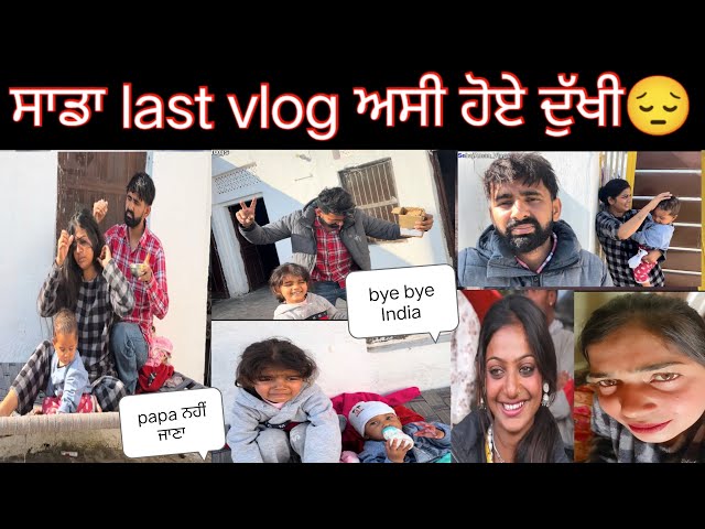 ਸਾਡਾ last vlog ਅਸੀ ਹੋਏ ਦੁੱਖੀ😔#trending @SehajAman-Vlogs #couple #couplegoals #funny